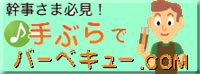 手ぶらでバーベキューcom