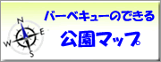 公園マップ